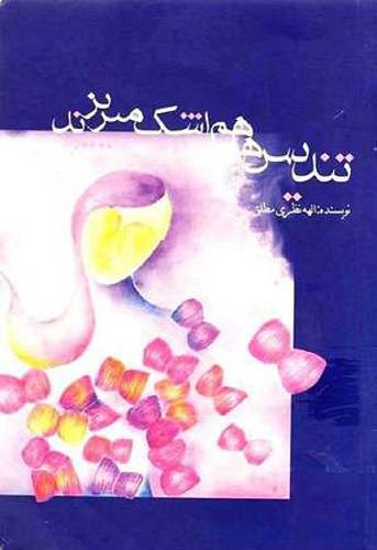 تندیسها هم اشک میریزند 1 تندیسها هم اشک میریزند