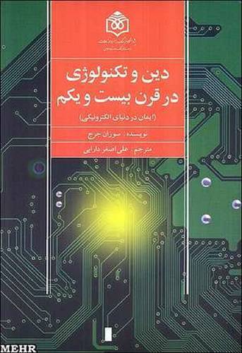 دین و تکنولوژی در قرن 21 1 دین و تکنولوژی در قرن 21
