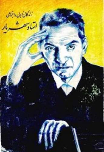 زندگانی ادبی و اجتماعی استاد شهریار 1 زندگانی ادبی و اجتماعی استاد شهریار