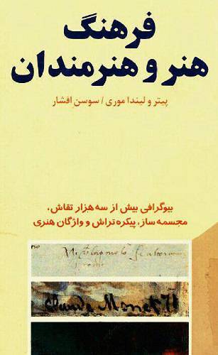 فرهنگ هنر و هنرمندان 1 فرهنگ هنر و هنرمندان