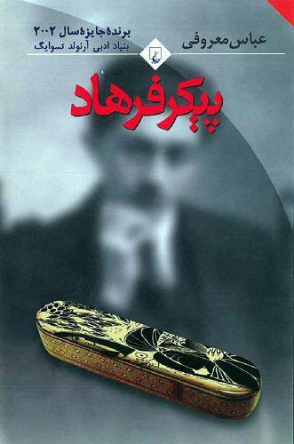 پیکر فرهاد 1 پیکر فرهاد