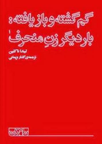 گمگشته و بازیافته 1 گمگشته و بازیافته