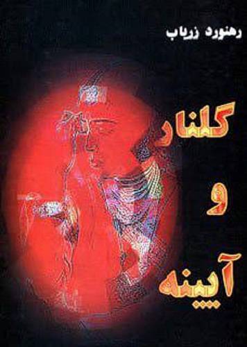 گلنار و آیینه 1 گلنار و آیینه