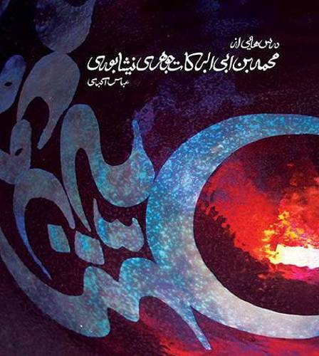 درس هایی از محمد بن ابی البرکات 1 درس هایی از محمد بن ابی البرکات