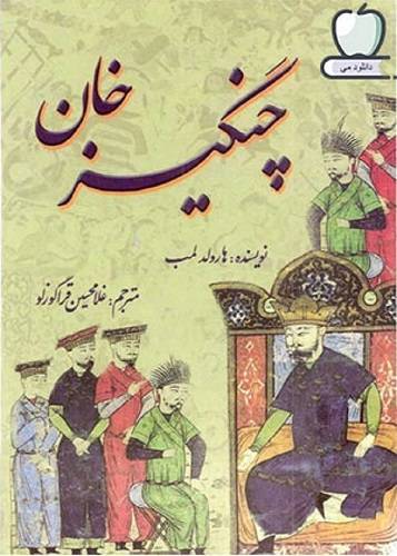 چنگیز خان 1 چنگیز خان