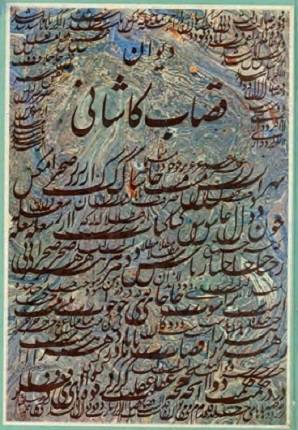 دیوان قصاب کاشانی 1 دیوان قصاب کاشانی