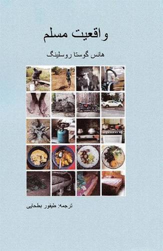 واقعیت مسلّم 1 واقعیت مسلّم