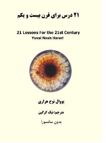 21 درس برای قرن 21 1 21 درس برای قرن 21