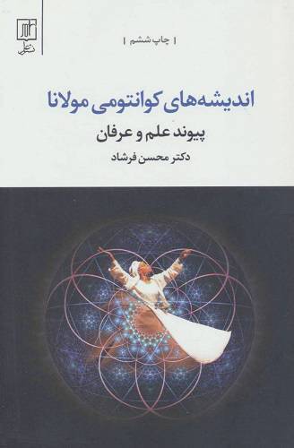 اندیشه کوانتومی در اشعار مولانا 1 اندیشه کوانتومی در اشعار مولانا