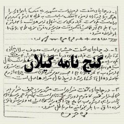 گنج نامه گیلان 1 گنج نامه گیلان