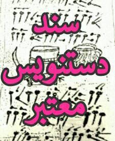 گنج نامه تهران 1 گنج نامه تهران