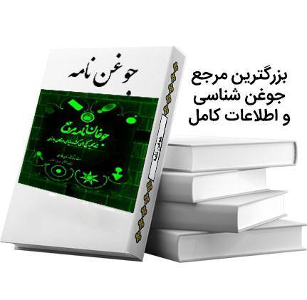 دانلود کتاب جوغن نامه 1 دانلود کتاب جوغن نامه