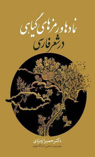 نمادها و رمزهای گیاهی در شعر فارسی 1 نمادها و رمزهای گیاهی در شعر فارسی