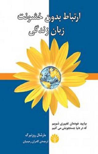 ارتباط بدون خشونت، زبان زندگی 1 ارتباط بدون خشونت، زبان زندگی