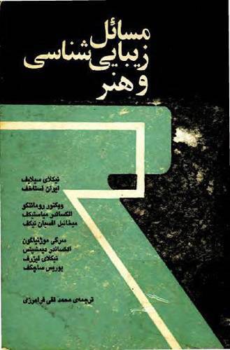 مسائل زیبایی شناسی و هنر 1 مسائل زیبایی شناسی و هنر