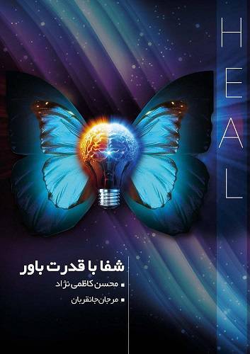 شفا با قدرت باور 1 شفا با قدرت باور