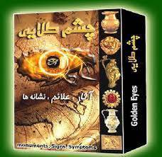 کتاب باستانی چشم طلایی 1 کتاب باستانی چشم طلایی