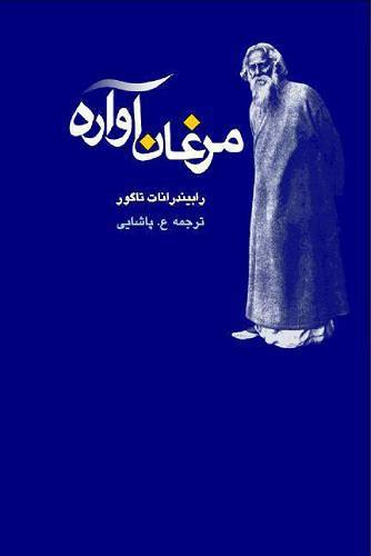 مرغان آواره 1 مرغان آواره