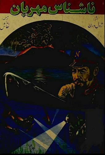 ناشناس مهربان 1 ناشناس مهربان