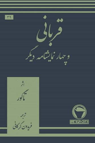 قربانی و چهار نمایشنامه دیگر 1 قربانی و چهار نمایشنامه دیگر