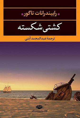 کشتی شکسته 1 کشتی شکسته