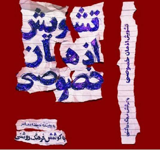 تشویش اذهان خصوصی 1 تشویش اذهان خصوصی