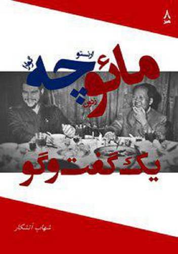 مائو زدون و ارنستو چه گوارا، یک گفت و گو 1 مائو زدون و ارنستو چه گوارا، یک گفت و گو
