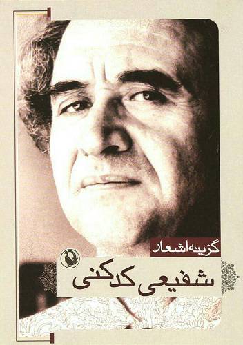 گزینه اشعار شفیعی کدکنی 1 گزینه اشعار شفیعی کدکنی
