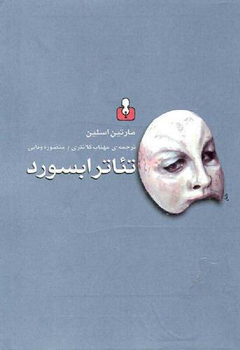تئاتر ابسورد 1 تئاتر ابسورد