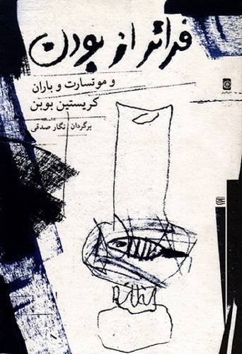 فراتر از بودن 1 فراتر از بودن