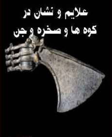 کتاب علائم و نشان درکوه ها، صخره و جن 1 کتاب علائم و نشان درکوه ها، صخره و جن