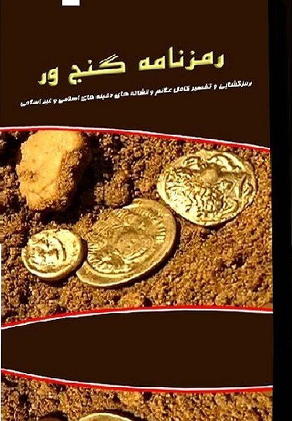 کتاب رمز نامه گنج ور 1 کتاب رمز نامه گنج ور