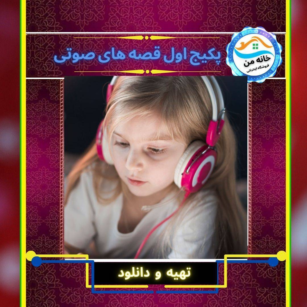 پک اول قصه های صوتی کودکانه 1 پک اول قصه های صوتی کودکانه