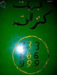 مجربات کنز المحمد (مجربات کامله) 1 مجربات کنز المحمد (مجربات کامله)