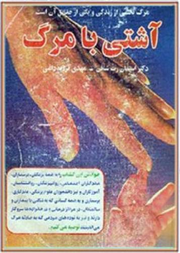 آشتی با مرگ 1 آشتی با مرگ