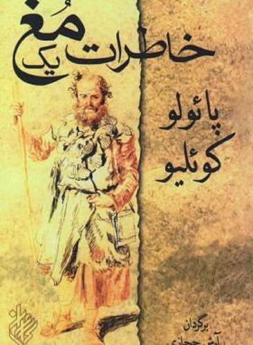 خاطرات یک مغ 1 خاطرات یک مغ