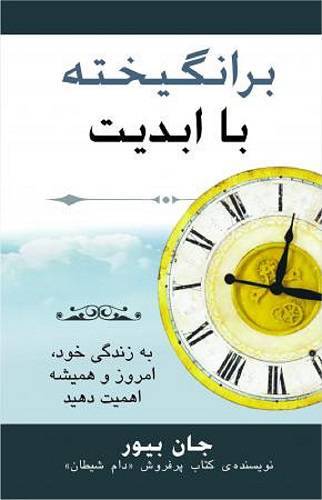 برانگیخته با ابدیت 1 برانگیخته با ابدیت
