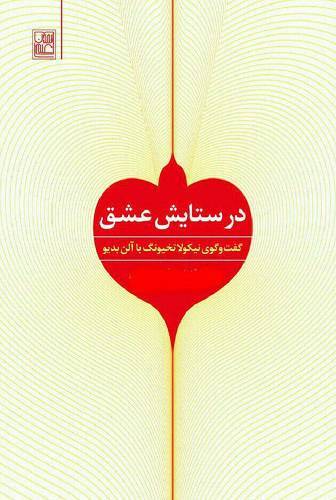 در ستایش عشق 1 در ستایش عشق