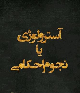 آسترولوژی یا نجوم احکامی 1 آسترولوژی یا نجوم احکامی