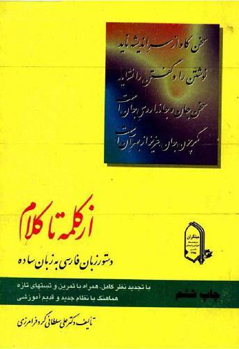 از کلمه تا کلام 1 از کلمه تا کلام