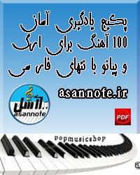 یادگیری آسان 100 آهنگ با نُتهای فارسی 1 یادگیری آسان 100 آهنگ با نُتهای فارسی