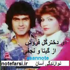 نت فارسی آی دختر گلفروش 1 نت فارسی آی دختر گلفروش