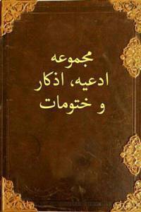 مجموعه کتابهای ادعیه اذکار و ختوم 1 مجموعه کتابهای ادعیه اذکار و ختوم