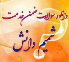 سوالات دوره ی ضمن خدمت شمیم دانش 1 سوالات دوره ی ضمن خدمت شمیم دانش