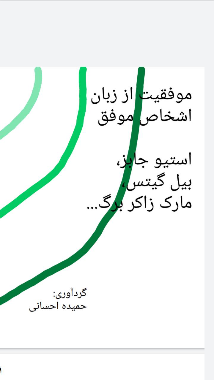 موفقیت از زبان اشخاص موفق 1 موفقیت از زبان اشخاص موفق