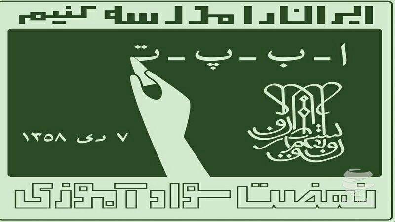 نمونه سوالات آزمون توانمندسازی نهضت سوادآموزی 1 نمونه سوالات آزمون توانمندسازی نهضت سوادآموزی