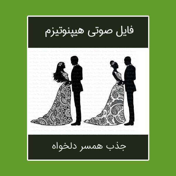 سابلیمینال ازدواج با شخص دلخواه 1 سابلیمینال ازدواج با شخص دلخواه