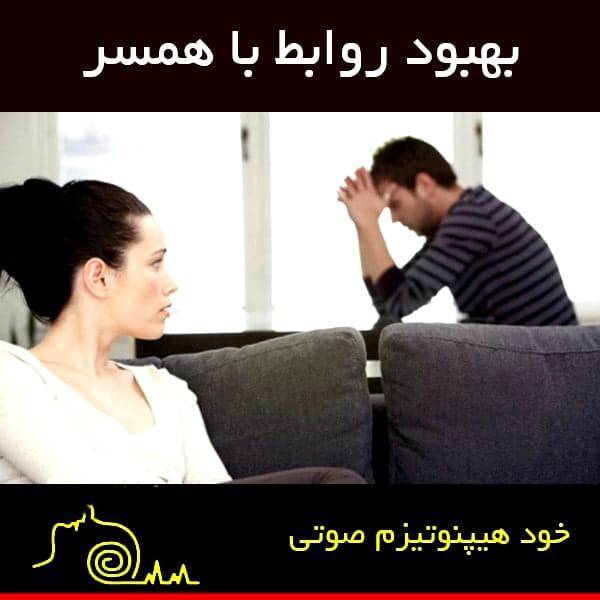 سابلیمینال بهبود روابط در زندگی زناشویی 1 سابلیمینال بهبود روابط در زندگی زناشویی