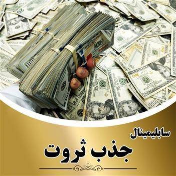 سابلیمینال جذب پول و ثروت 1 سابلیمینال جذب پول و ثروت