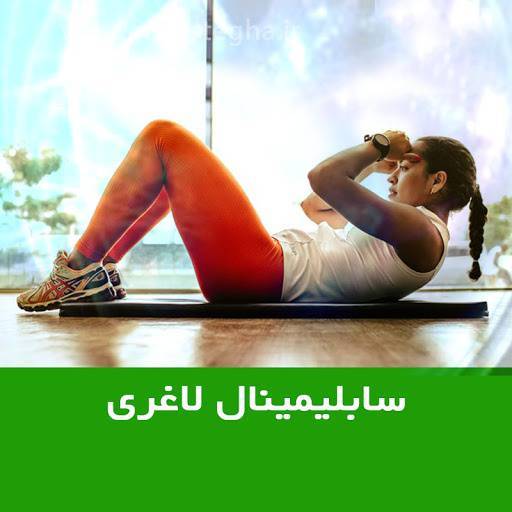 سابلیمینال لاغری و تناسب اندام 1 سابلیمینال لاغری و تناسب اندام